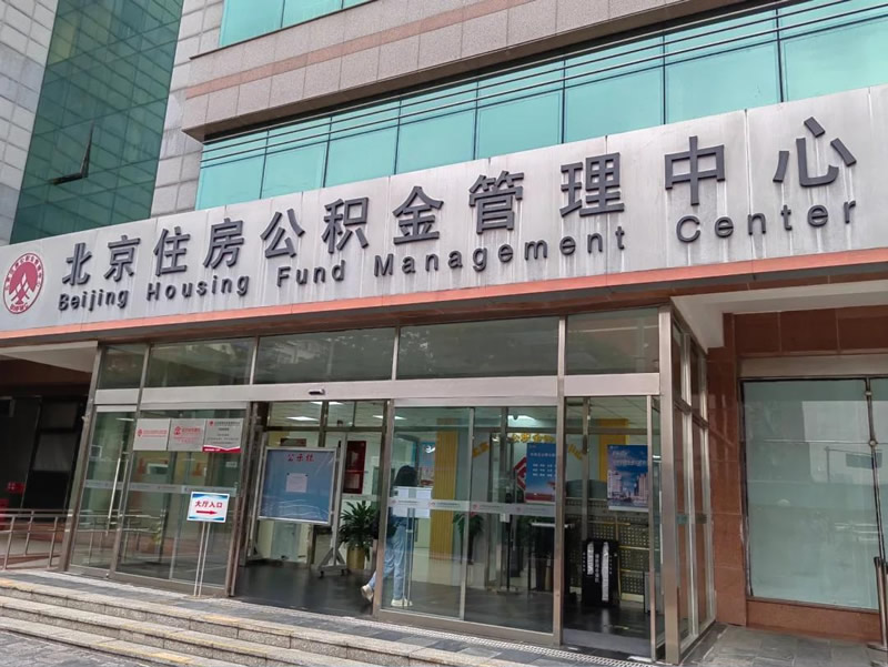 申領(lǐng)北京公積金提取